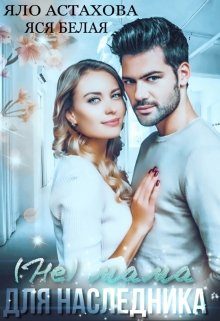 Обложка книги «(не) мама для наследника»