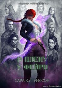 Обложка книги «В плену у фейри»