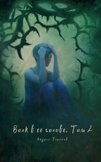 Обложка книги «Волк в ее голове. Книга II»