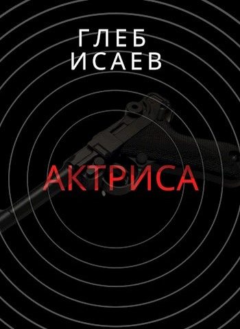 Обложка книги «Актриса»