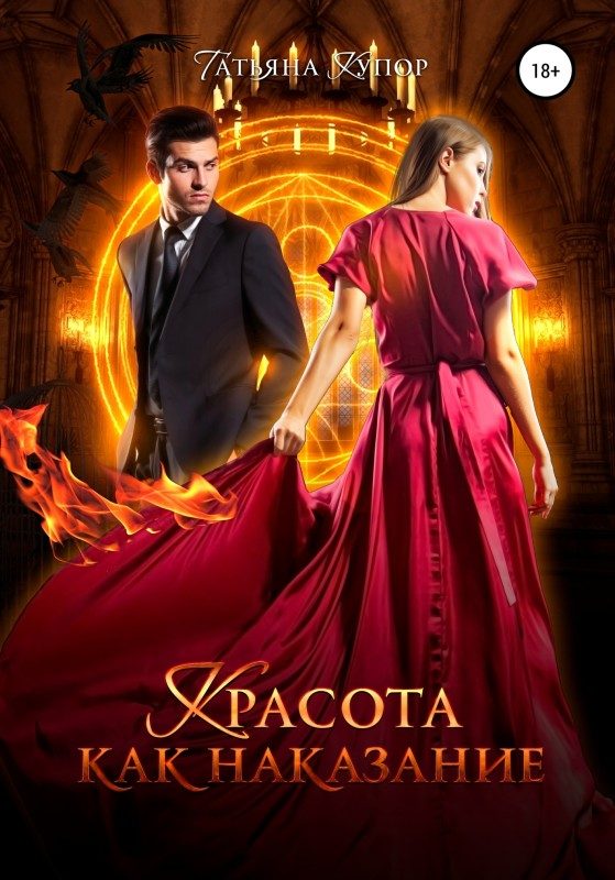 Обложка книги «Красота как наказание»
