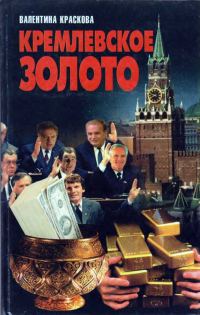 Обложка книги «Кремлевское золото»