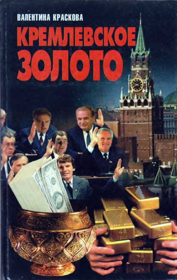 Обложка книги «Кремлевское золото»