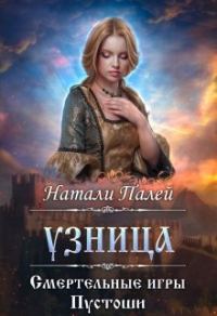 Обложка книги «Смертельные игры Пустоши. Узница»
