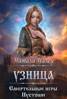 Обложка книги «Смертельные игры Пустоши. Узница»