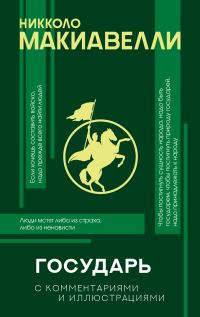 Обложка книги «Государь. С комментариями и иллюстрациями»