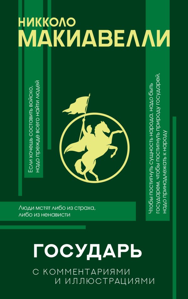 Обложка книги «Государь. С комментариями и иллюстрациями»