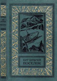 Обложка книги «Посёлок»