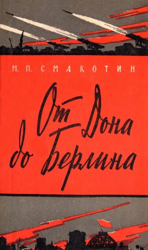 Обложка книги «От Дона до Берлина»
