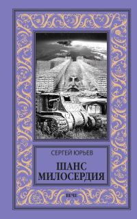 Обложка книги «Шанс милосердия»