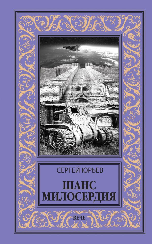 Обложка книги «Шанс милосердия»