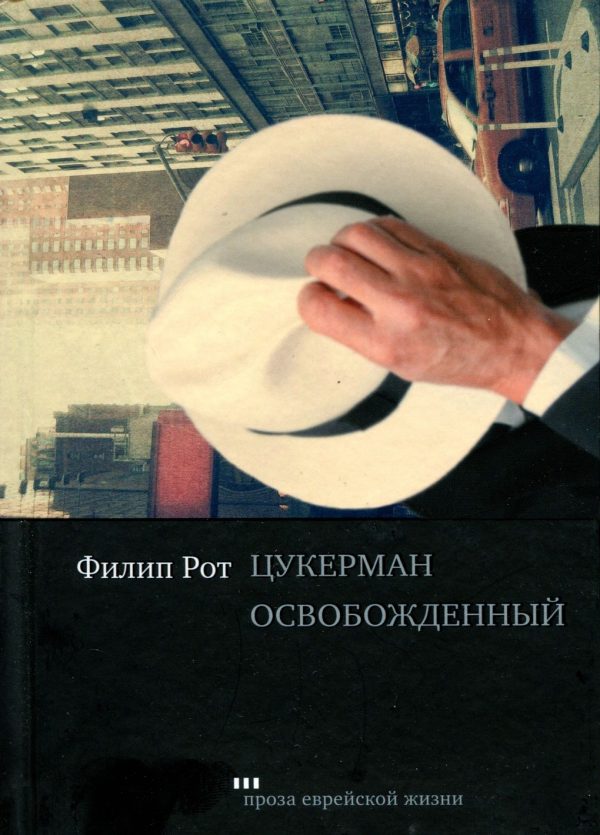 Обложка книги «Цукерман освобожденный»