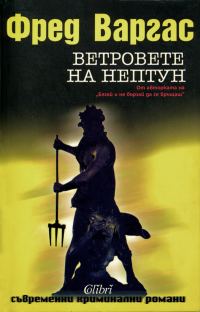 Обложка книги «Ветровете на Нептун»