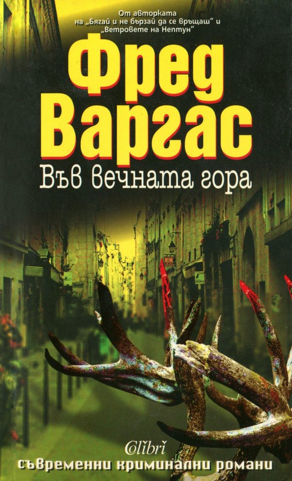 Обложка книги «Във вечната гора»