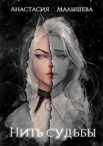 Обложка книги «Нить судьбы»