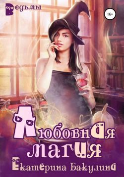 Обложка книги «Любовная магия»