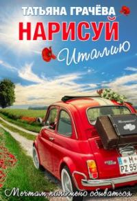 Обложка книги «Нарисуй Италию»