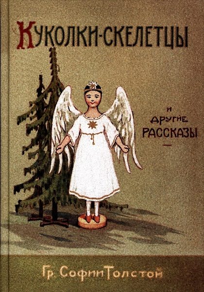 Обложка книги «Куколки-скелетцы и другие рассказы»