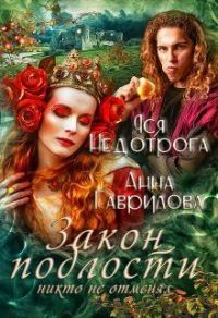 Обложка книги «Закон подлости никто не отменял»