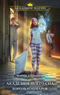 Обложка книги «Академия моего сна. Король кошмаров»