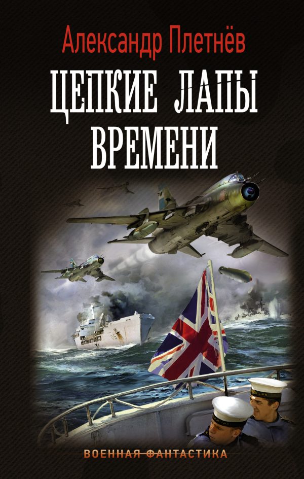 Обложка книги «Цепкие лапы времени»