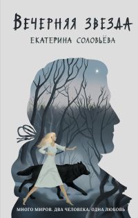 Обложка книги «Вечерняя звезда»
