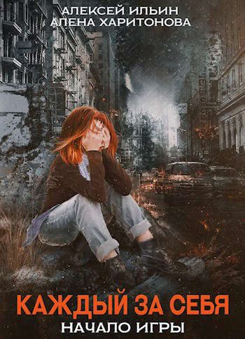 Обложка книги «Начало игры»