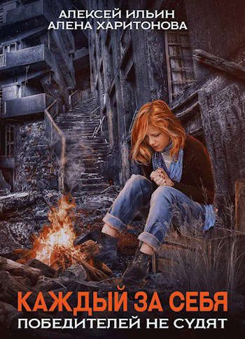 Обложка книги «Победителей не судят»