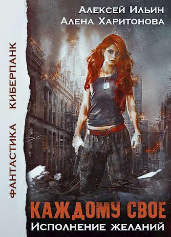 Обложка книги «Исполнение желаний»