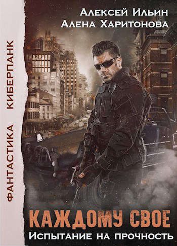 Обложка книги «Испытание на прочность»