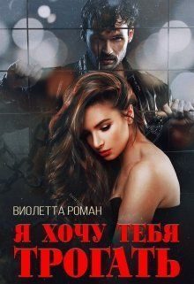 Обложка книги «Я хочу тебя трогать»
