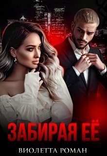 Обложка книги «Забирая ее»