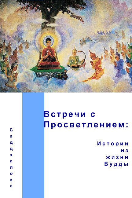 Обложка книги «Встречи с просветлением: истории из жизни Будды»