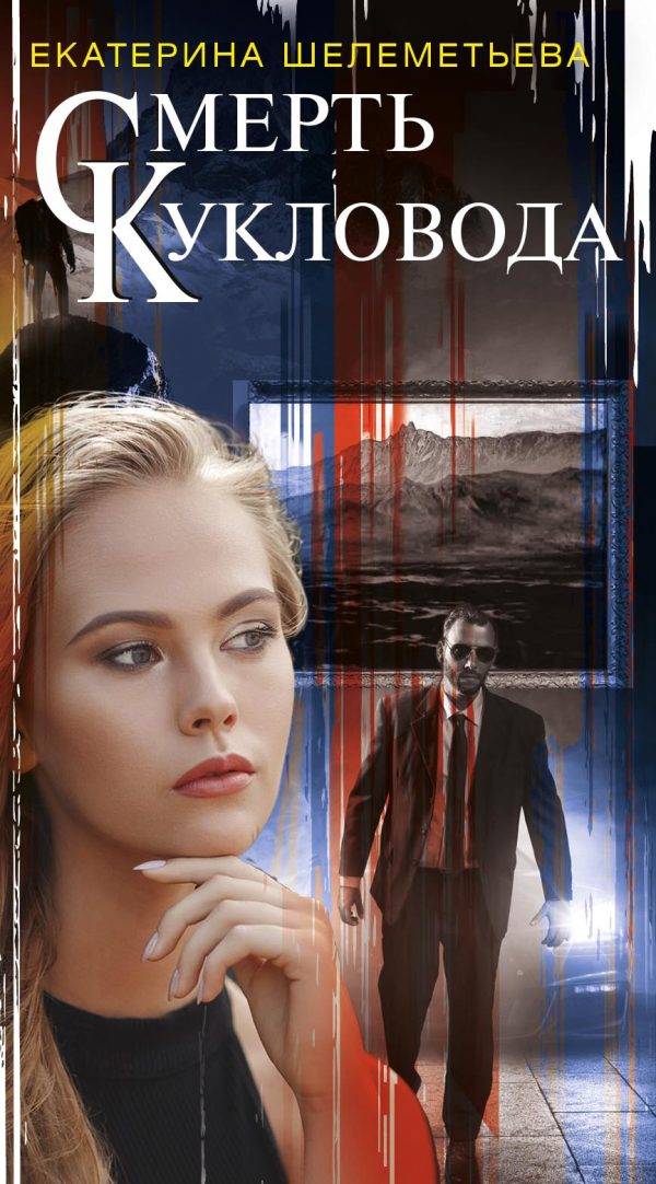 Обложка книги «Смерть кукловода»