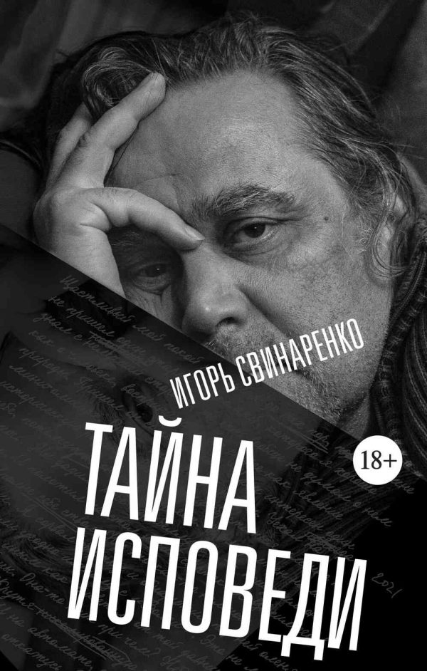 Обложка книги «Тайна исповеди»