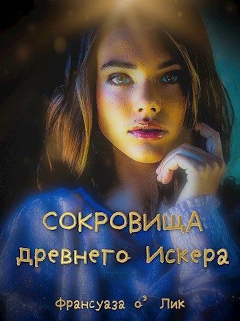 Обложка книги «Сокровища древнего Искера»