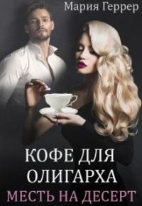 Обложка книги «Кофе для олигарха. Месть на десерт»