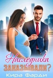 Обложка книги «Наследника заказывали?»