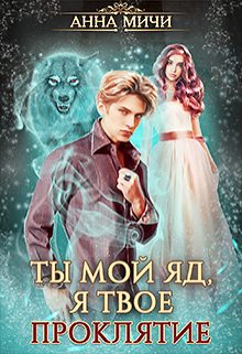Обложка книги «Ты мой яд, я твоё проклятие. Книга 1»