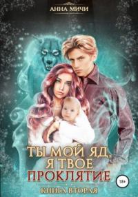 Обложка книги «Ты мой яд, я твоё проклятие. Книга 2»