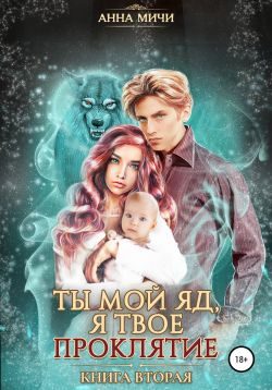 Обложка книги «Ты мой яд, я твоё проклятие. Книга 2»