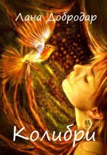 Обложка книги «Колибри»