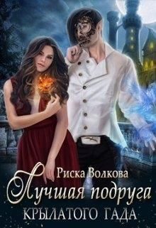 Обложка книги «Лучшая подруга крылатого гада»