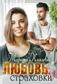 Обложка книги «Любовь без страховки»