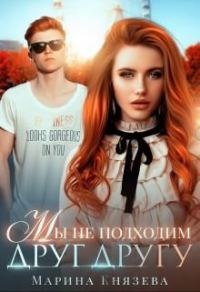 Обложка книги «Мы не подходим друг другу»