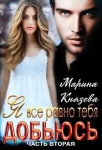 Обложка книги «Я все равно тебя добьюсь»