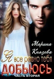 Обложка книги «Я все равно тебя добьюсь»