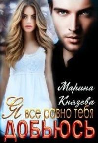 Обложка книги «Я все равно тебя добьюсь»