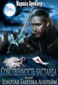 Обложка книги «Собственность бастарда, или Золотая Бабочка Анкрейм»