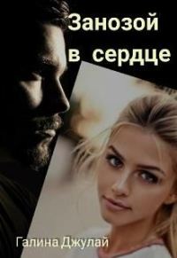 Обложка книги «Занозой в сердце»